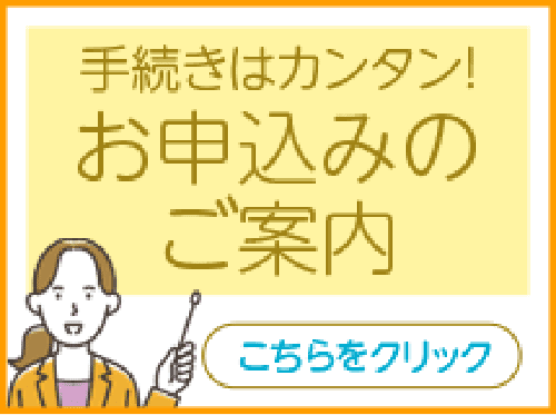 お申し込みご案内！手続きはカンタン！