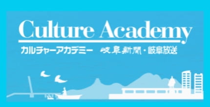 カルチャーアカデミー 岐阜新聞・岐阜放送