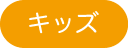 こども講座