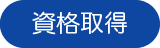 資格取得ができる講座