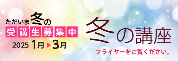 冬の講座 フライヤーをご覧ください。