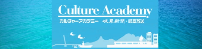 カルチャーアカデミー 岐阜新聞・岐阜放送