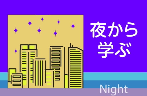 夜から学ぶ