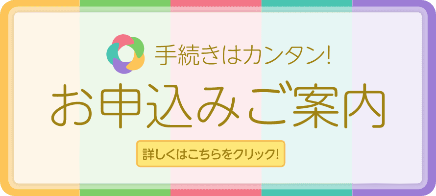 お手続きはカンタン！お申し込みご案内