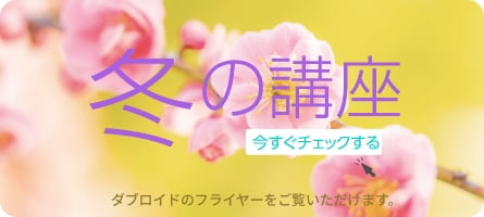 冬の講座を今すぐチェックする